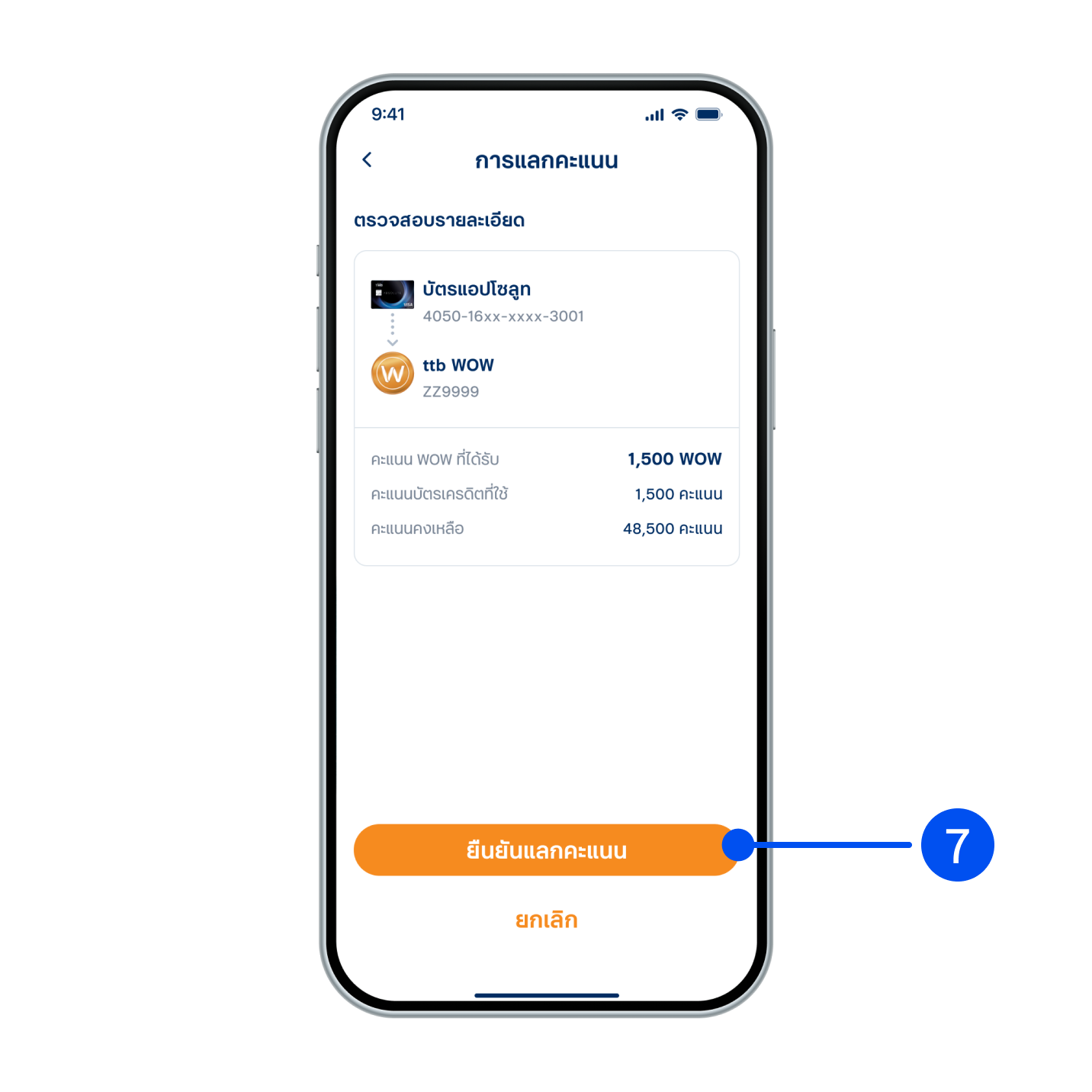 7. ตรวจสอบรายการให้ถูกต้อง จากนั้นเลือก “ยืนยันแลกคะแนน”