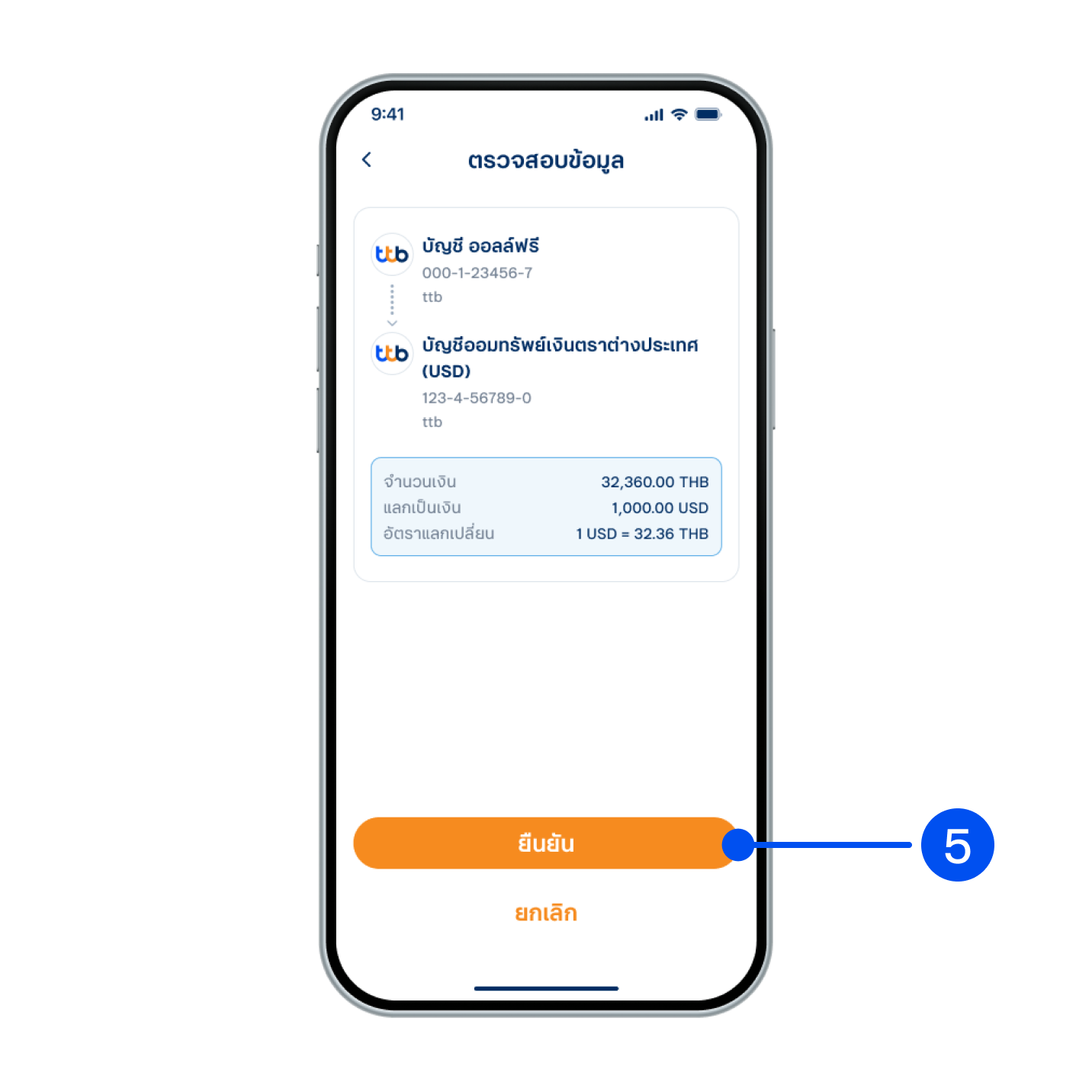 5. ตรวจสอบรายละเอียด แล้วเลือก “ยืนยัน”