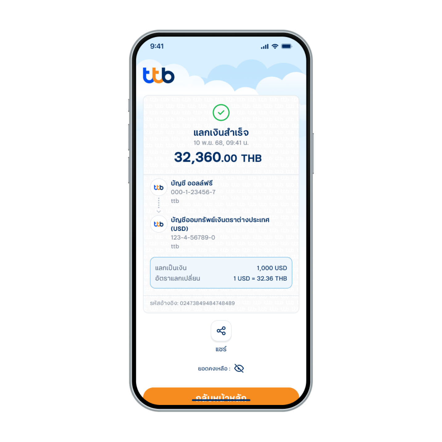 7. แลกเงินสำเร็จ