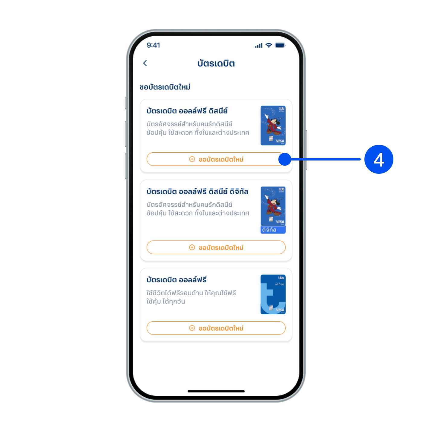 4. เลือกประเภทบัตรเดบิตที่ต้องการ จากนั้นเลือก “ขอบัตรเดบิตใหม่”