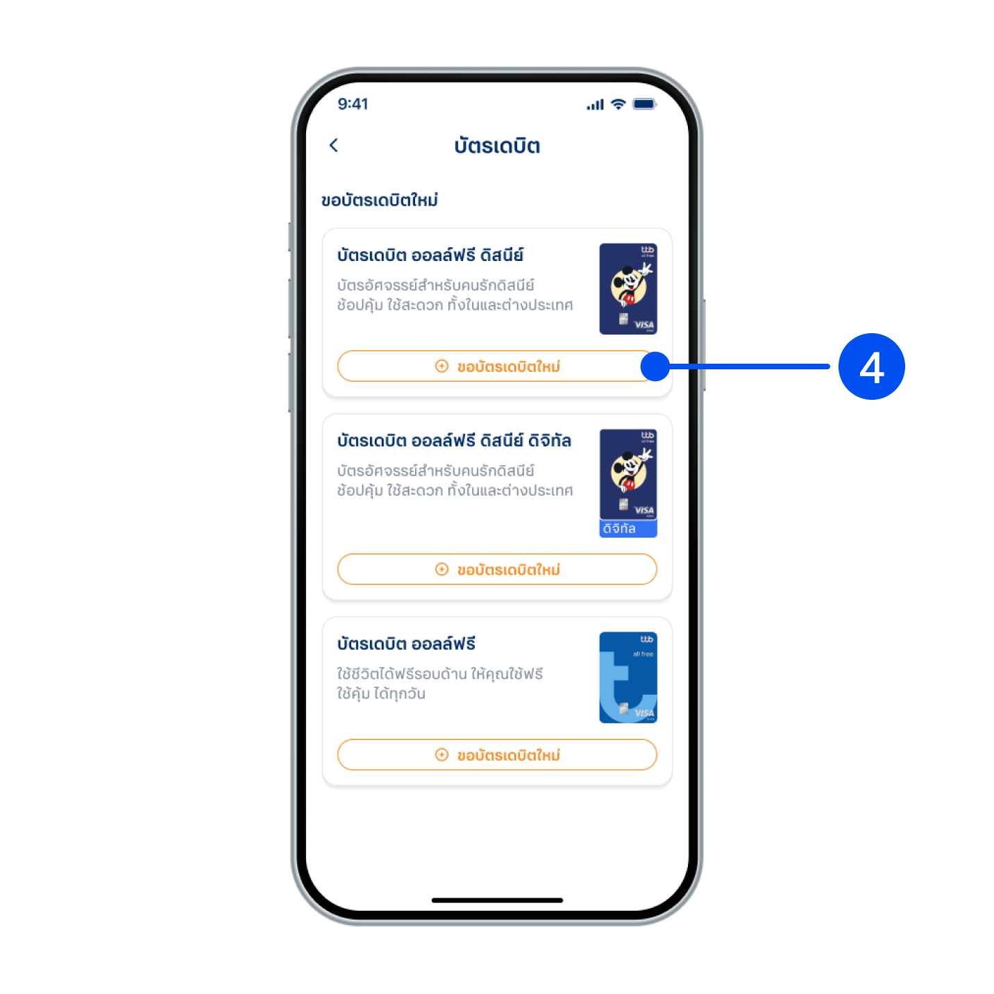 4. เลือกประเภทบัตรเดบิตที่ต้องการ จากนั้นเลือก “ขอบัตรเดบิตใหม่”
