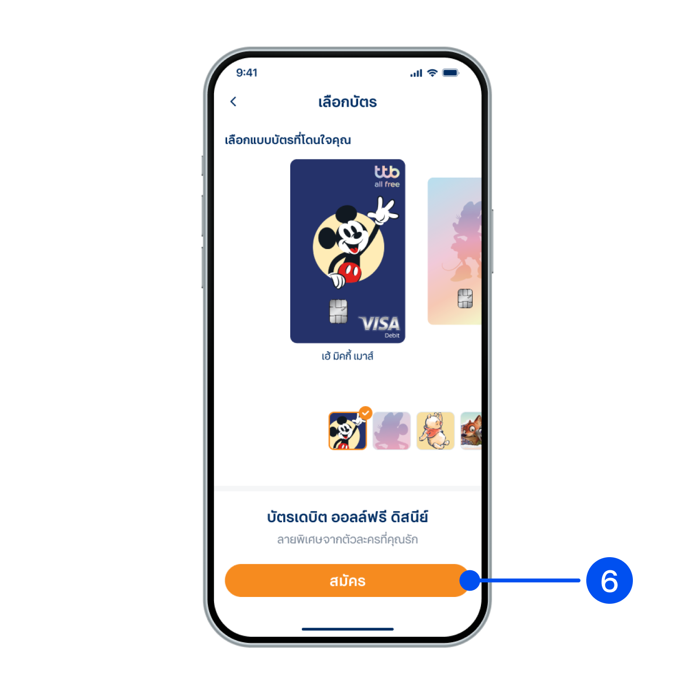 6. เลือกแบบบัตรที่ต้องการ จากนั้นเลือก “สมัคร”