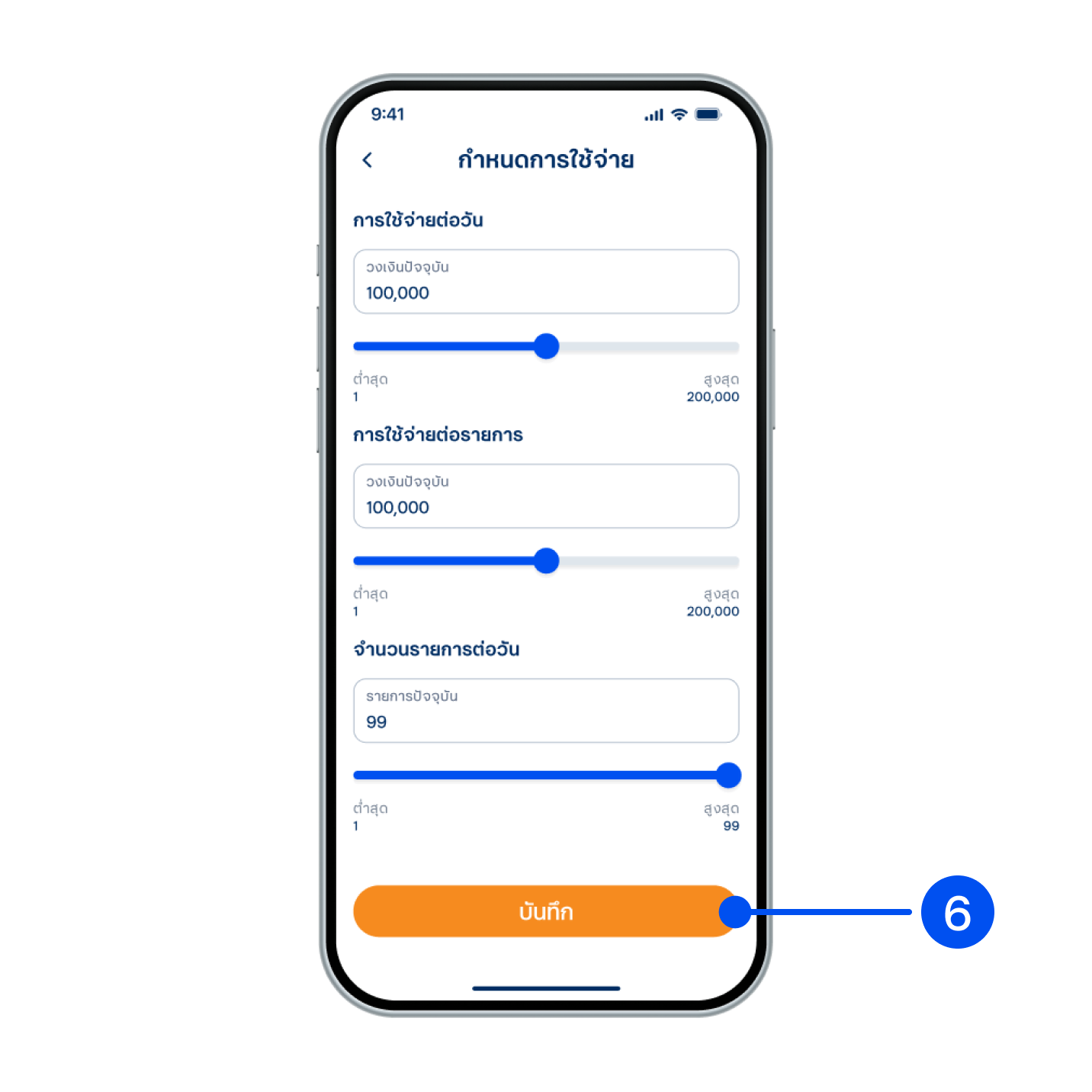 6. ใส่จำนวนวงเงินและจำนวนรายการต่อวันที่ต้องการ จากนั้นเลือก “บันทึก”
