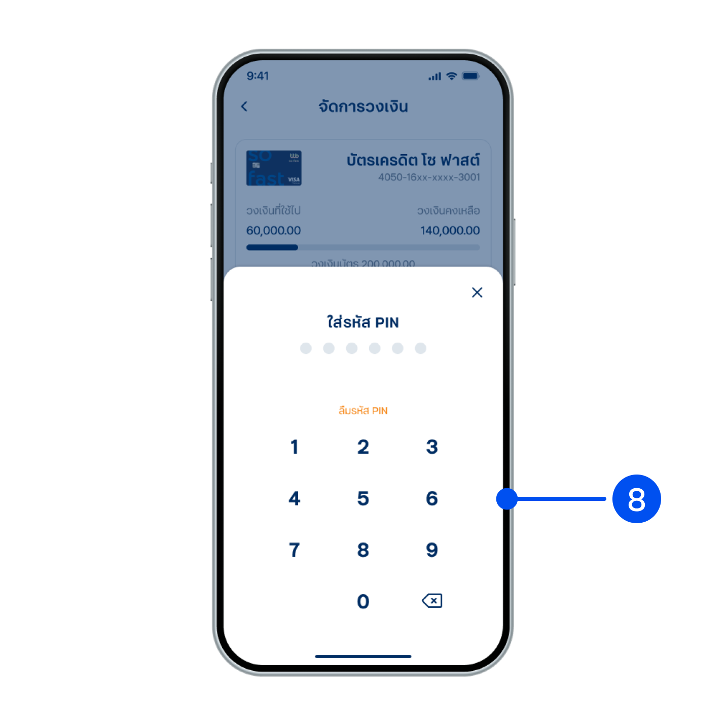 8. ใส่รหัส PIN เพื่อยืนยันการทำรายการ