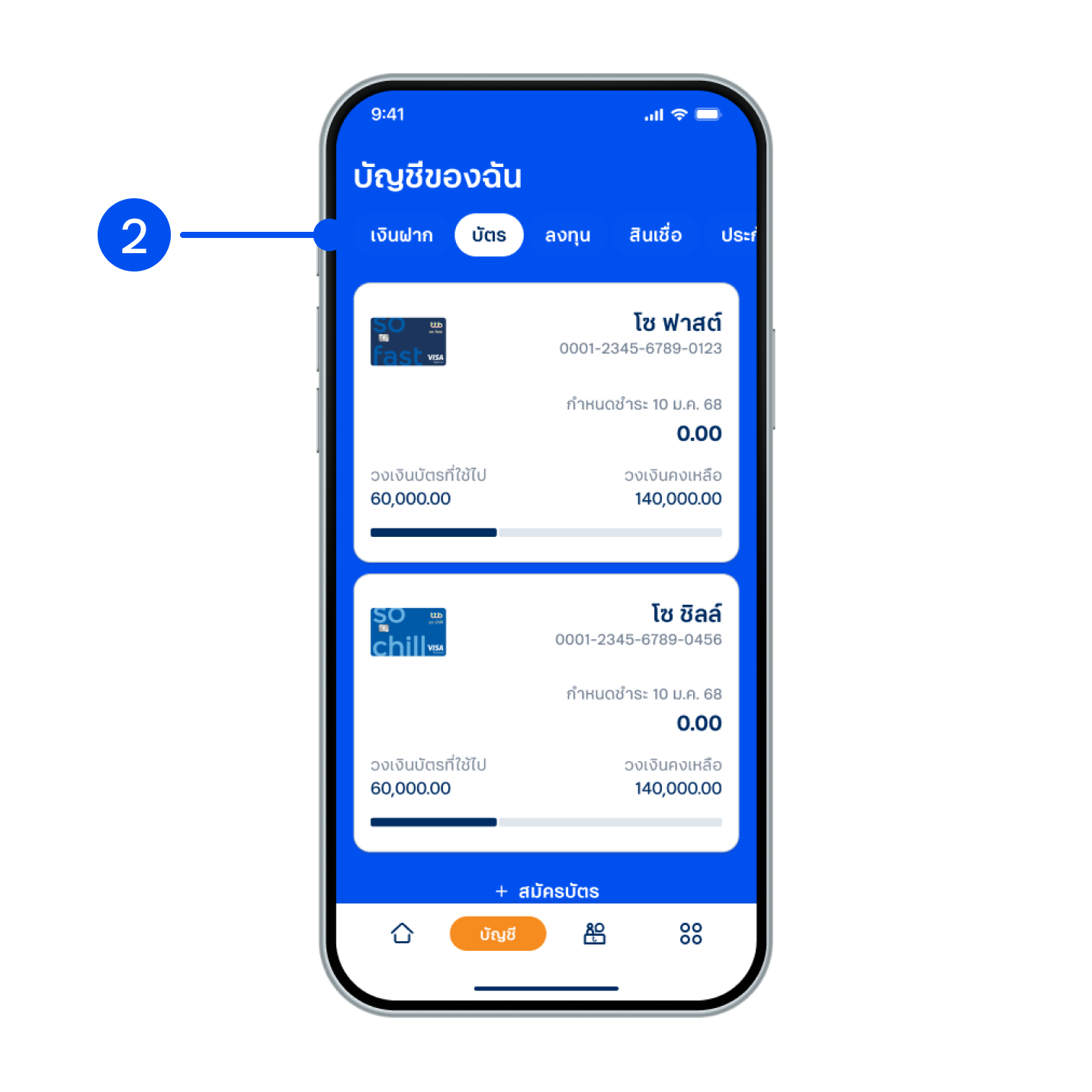 2. เลือกแถบ “บัตร” ด้านบน จากนั้นเลือกบัตรที่ต้องการตั้งค่าการใช้จ่าย