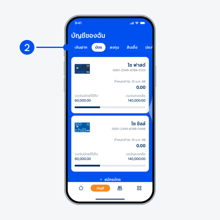2. เลือกแถบ “บัตร” ด้านบน จากนั้นเลือกบัตรที่ต้องการตั้งค่าการใช้จ่าย