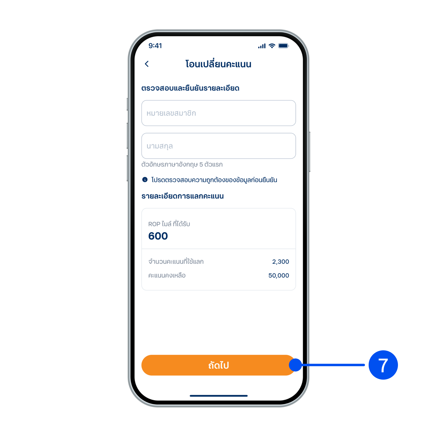 ใส่ข้อมูลสมาชิกสายการบิน และตรวจ_x000B_สอบรายละเอียด จากนั้นเลือก “ถัดไป”