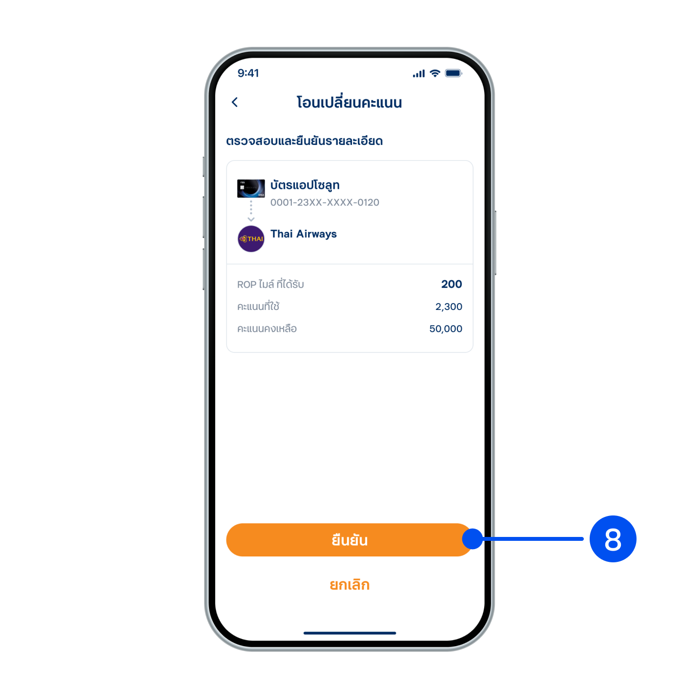 ตรวจสอบรายละเอียดการแลกคะแนน จากนั้นเลือก “ยืนยัน”