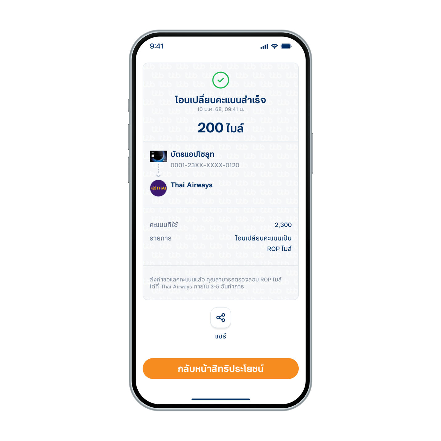 แลกคะแนนบัตรเครดิตเป็นไมล์สำเร็จ
