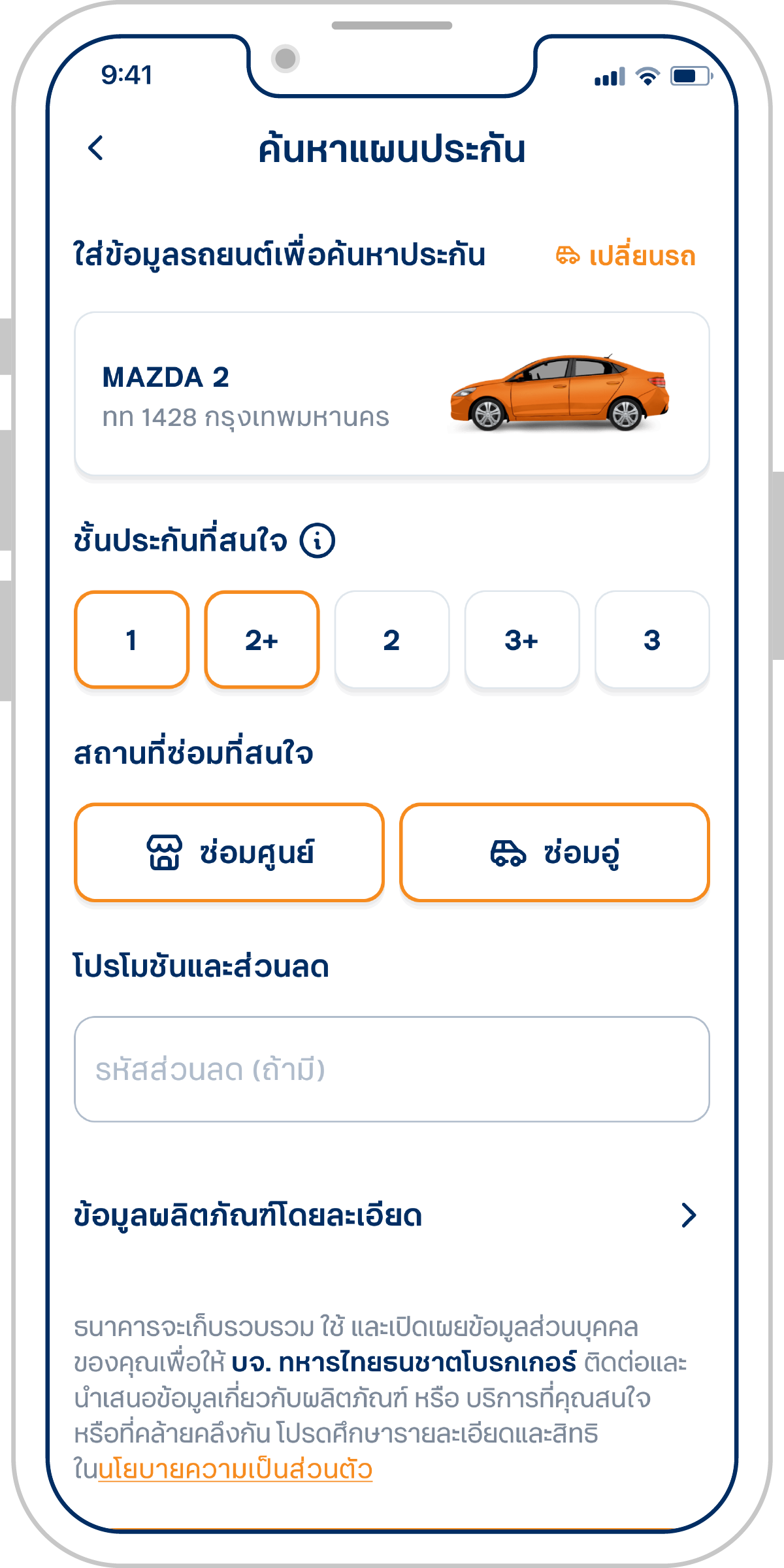 กดเลือกรถที่มีใน My Car หรือกรอกข้อมูลรถคันอื่นที่ต้องการซื้อประกัน และ เลือกแผนประกันที่ต้องการ