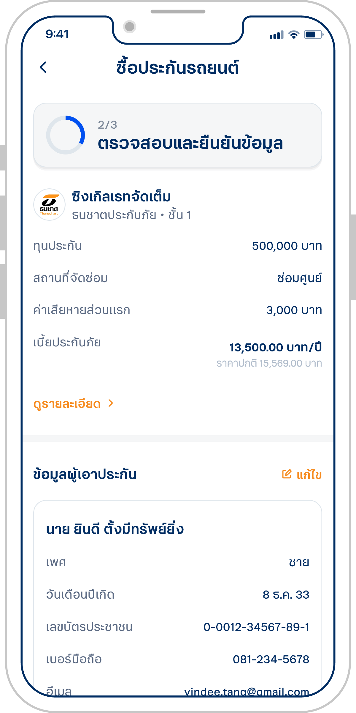 ตรวจสอบและยืนยันข้อมูลการซื้อประกันภัย