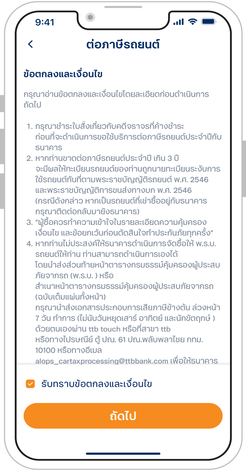 เลือกยอมรับข้อตกลงและเงื่อนไข  และกดปุ่ม “ถัดไป”