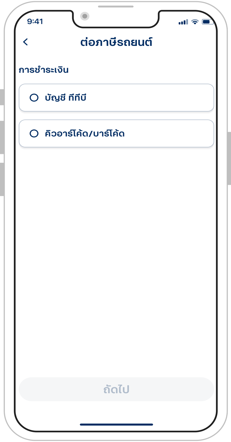 เลือกวิธีการชำระเงิน สามารถเลือกได้ว่าจะชำระแบบคิวอาร์โค้ด/บาร์โค้ด หรือ บัญชี ทีทีบี