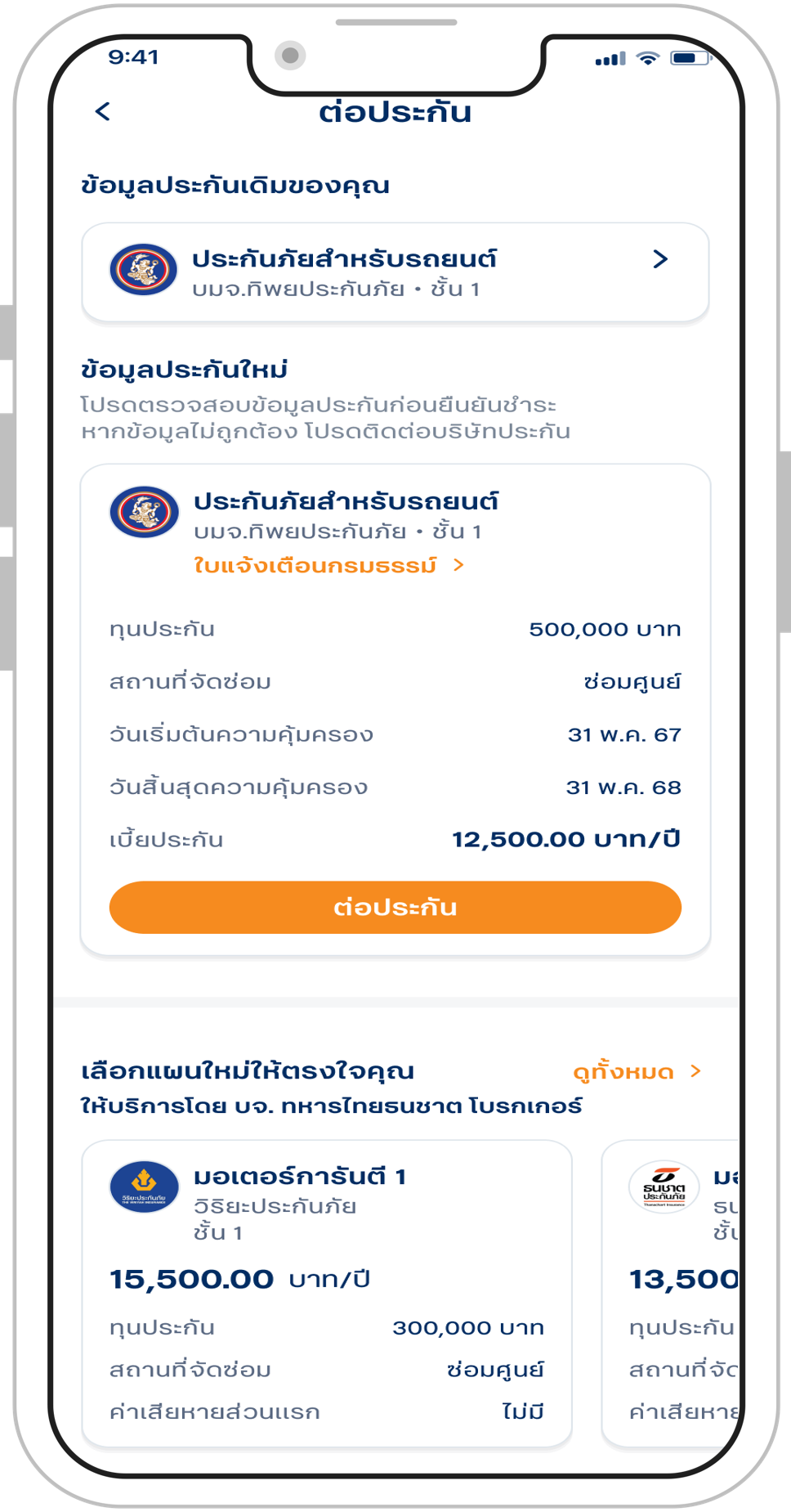 กดไปที่ แถบจัดการรถ จากนั้นเลื่อนลงมาจะเจอคำว่า ต่อประกัน ให้คลิกปุ่ม “ต่อประกัน”
