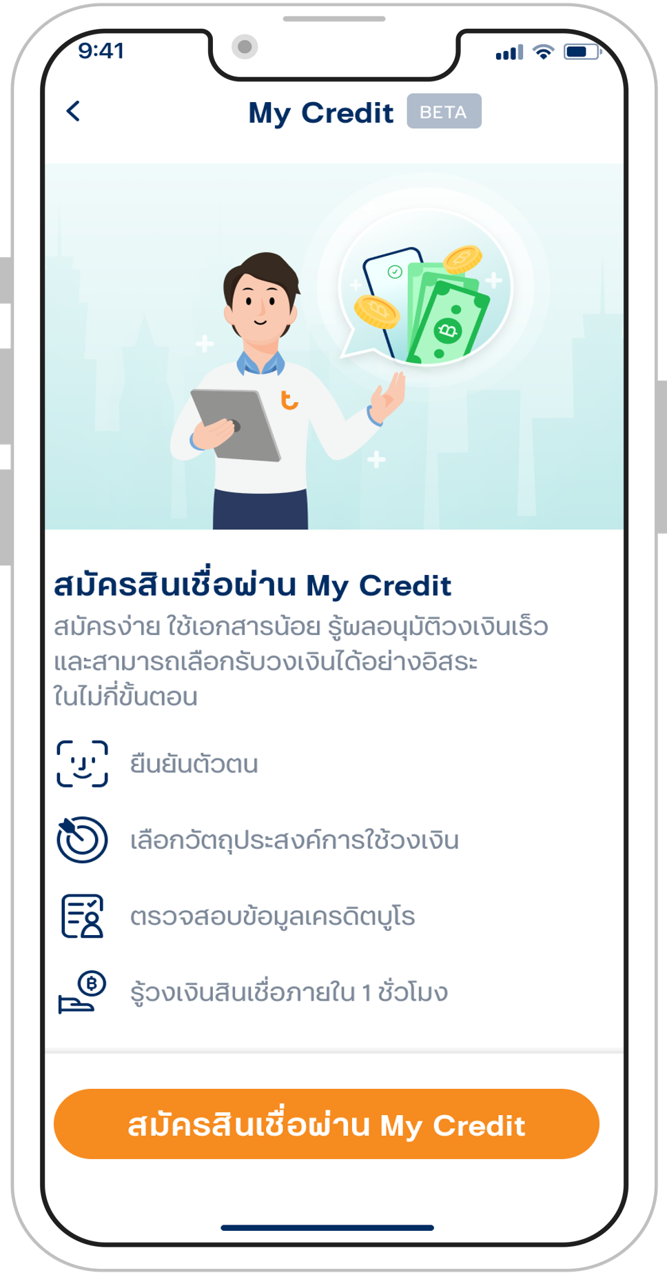 กดปุ่ม ‘สมัครสินเชื่อผ่าน My Credit’ เพื่อเข้าสู่ขั้นตอนการสมัคร