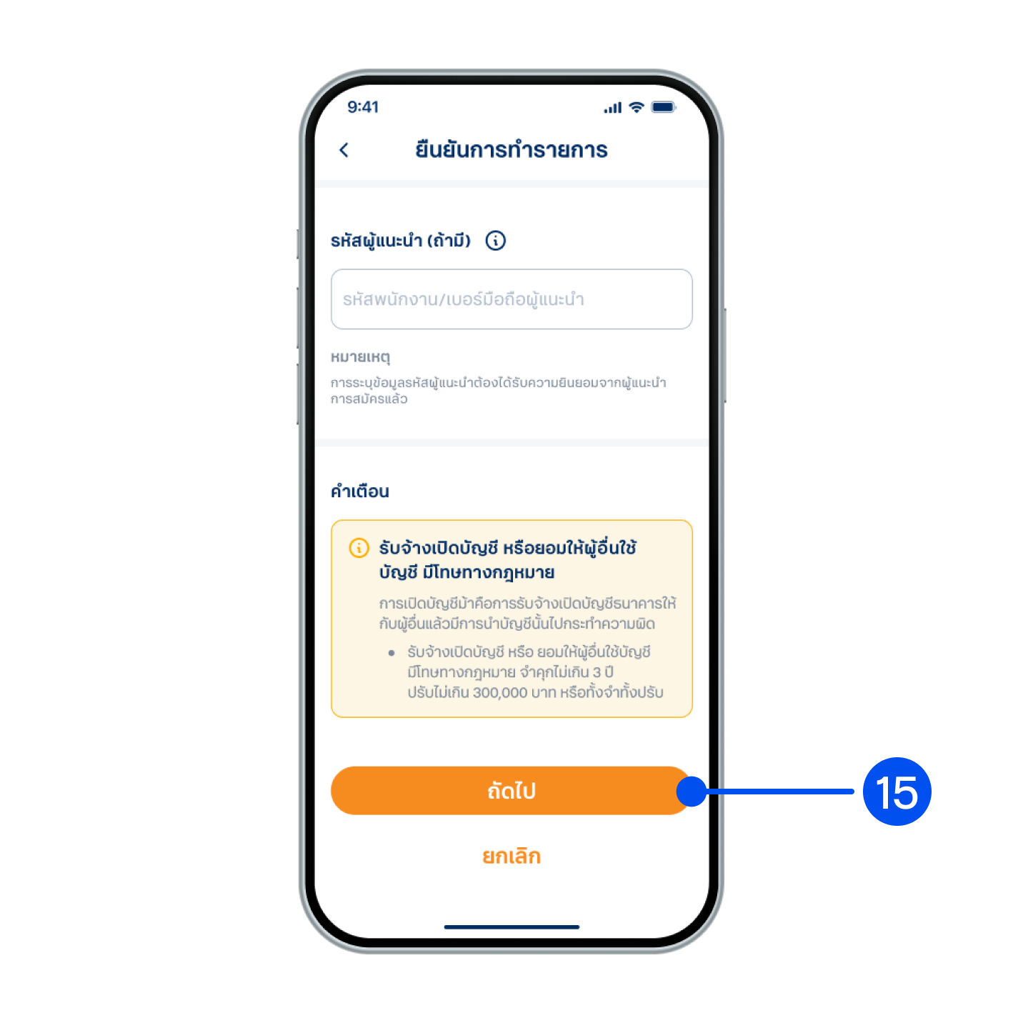 15. ตรวจสอบรายละเอียดบัญชี และข้อมูลการฝากเงิน จากนั้นเลือก “ถัดไป”