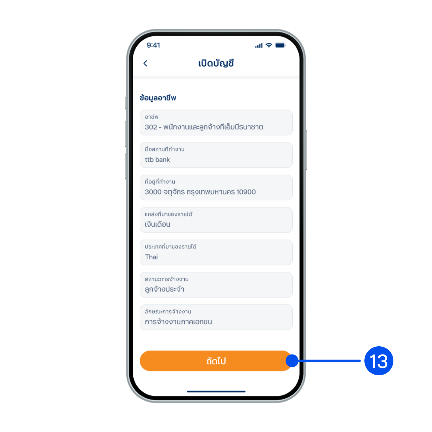 13. ตรวจสอบข้อมูลส่วนตัว และข้อมูลอาชีพให้ถูกต้อง จากนั้นเลือก ถัดไป