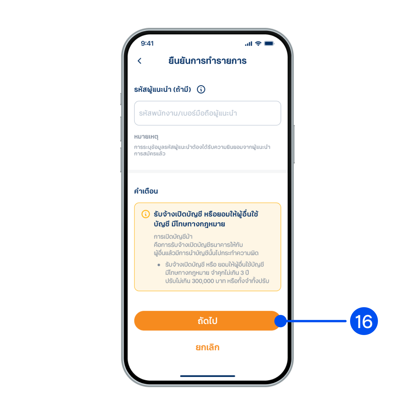 16. ตรวจสอบรายละเอียดบัญชี และข้อมูลการฝากเงิน จากนั้นเลือก “ถัดไป”
