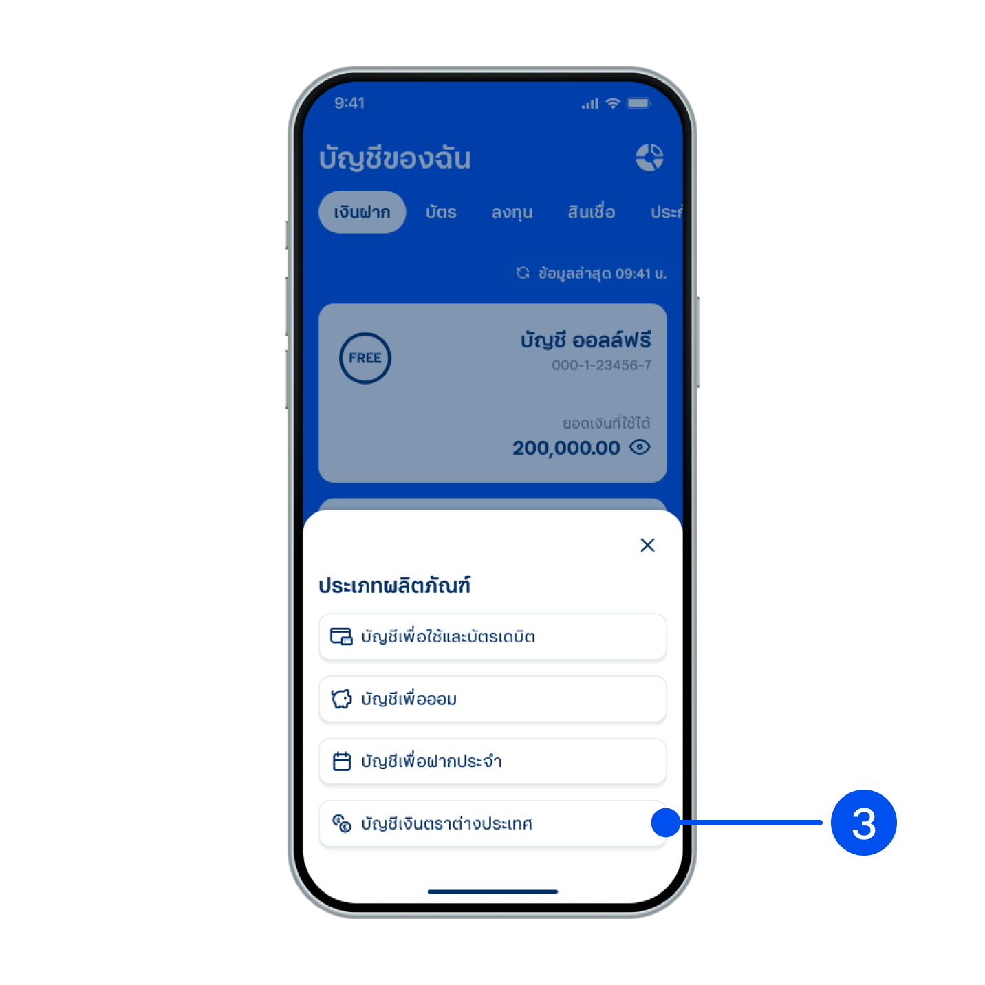 3. เลือกบัญชีเงินตราต่างประเทศ