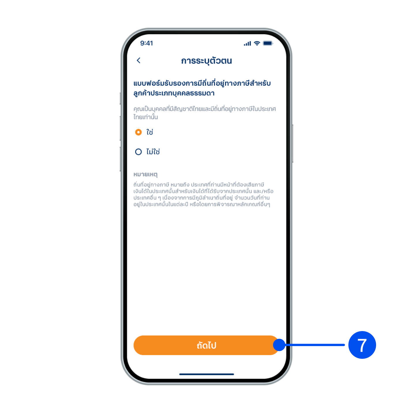 7. ตอบแบบฟอร์มเกี่ยวกับถิ่นที่อยู่ทางภาษี จากนั้นเลือก “ถัดไป”