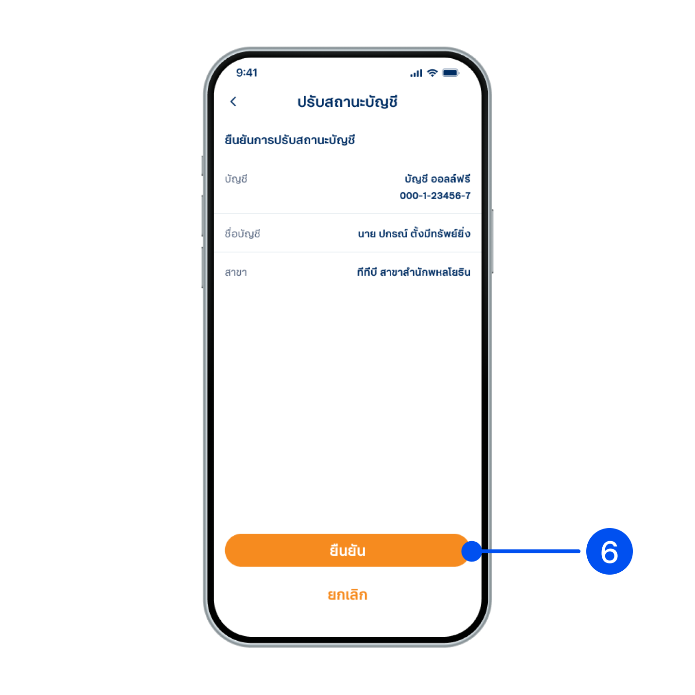 6. เลือก “ยืนยัน”