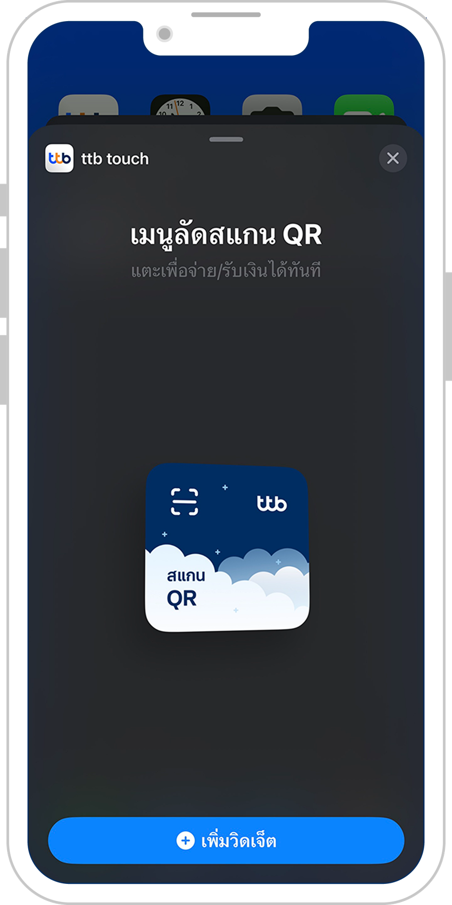 จากนั้นเลือก “เมนูลัดสแกน QR” และกด “เพิ่มวิดเจ็ต”