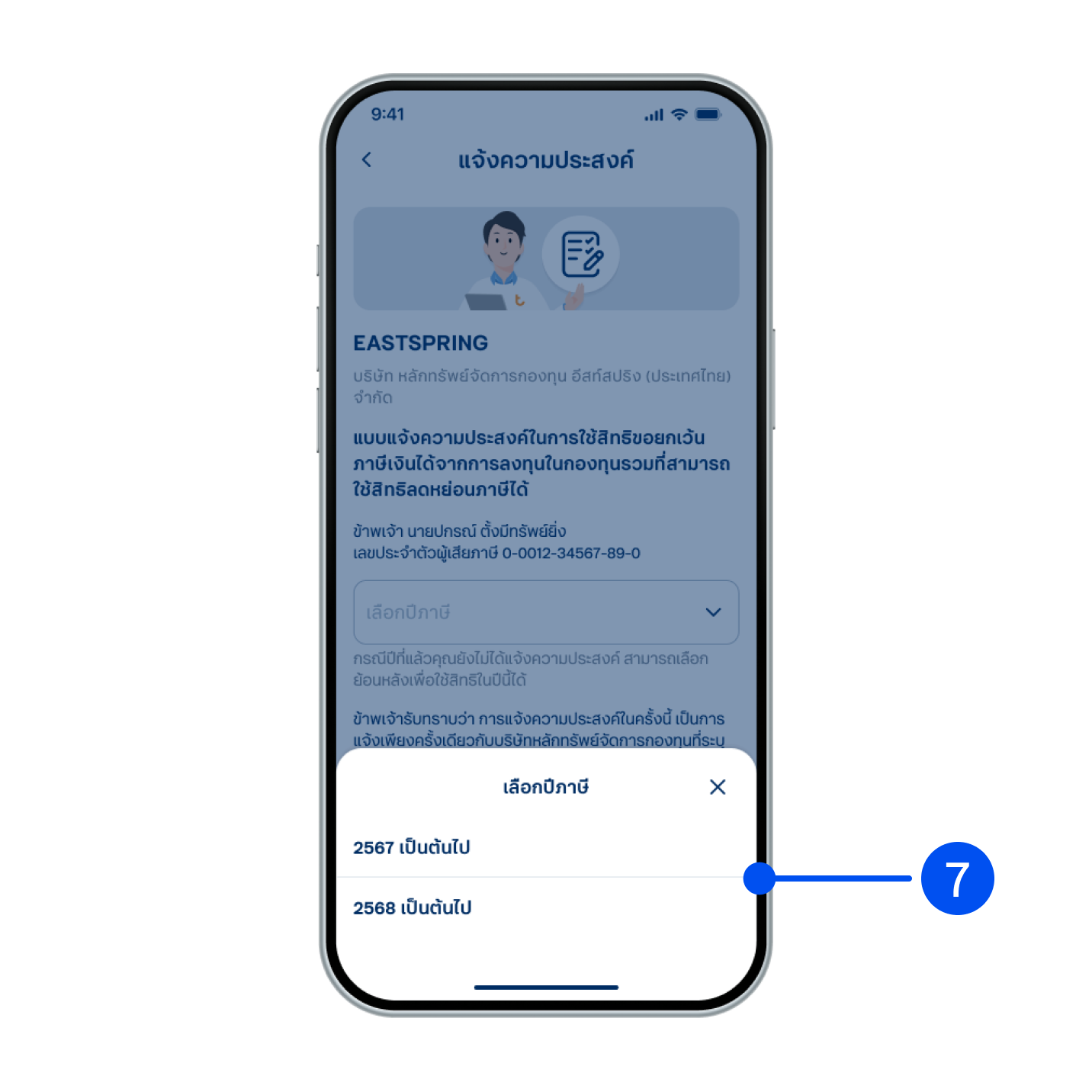 7. เลือกปีภาษีที่ต้องการแจ้งสิทธิลดหย่อนภาษี