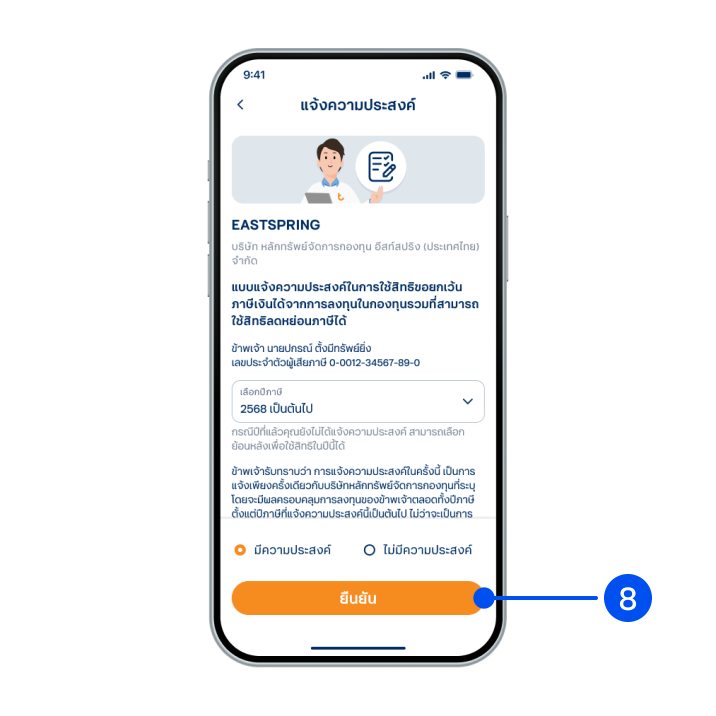 8. เลือก “มีความประสงค์” จากนั้นเลือก “ยืนยัน”