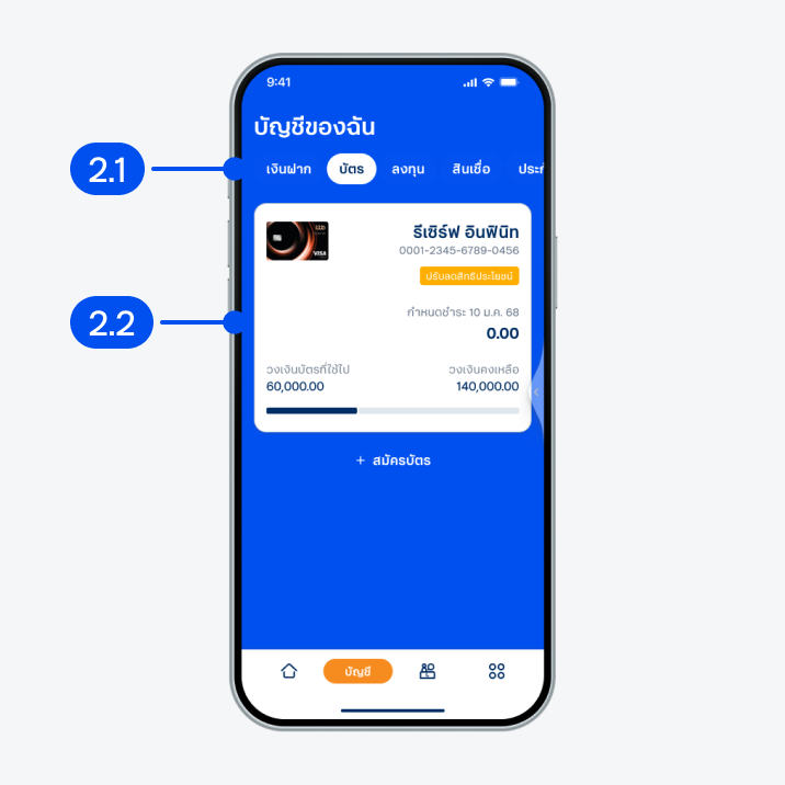 จากหน้าบัญชีของฉัน2.1) เลือกแถบ “บัตร” ด้านบน2.2) เลือกบัตร “รีเซิร์ฟ อินฟินิท” หรือ “รีเซิร์ฟ ซิกเนเจอร์” ที่มีสถานะปรับลดสิทธิประโยชน์