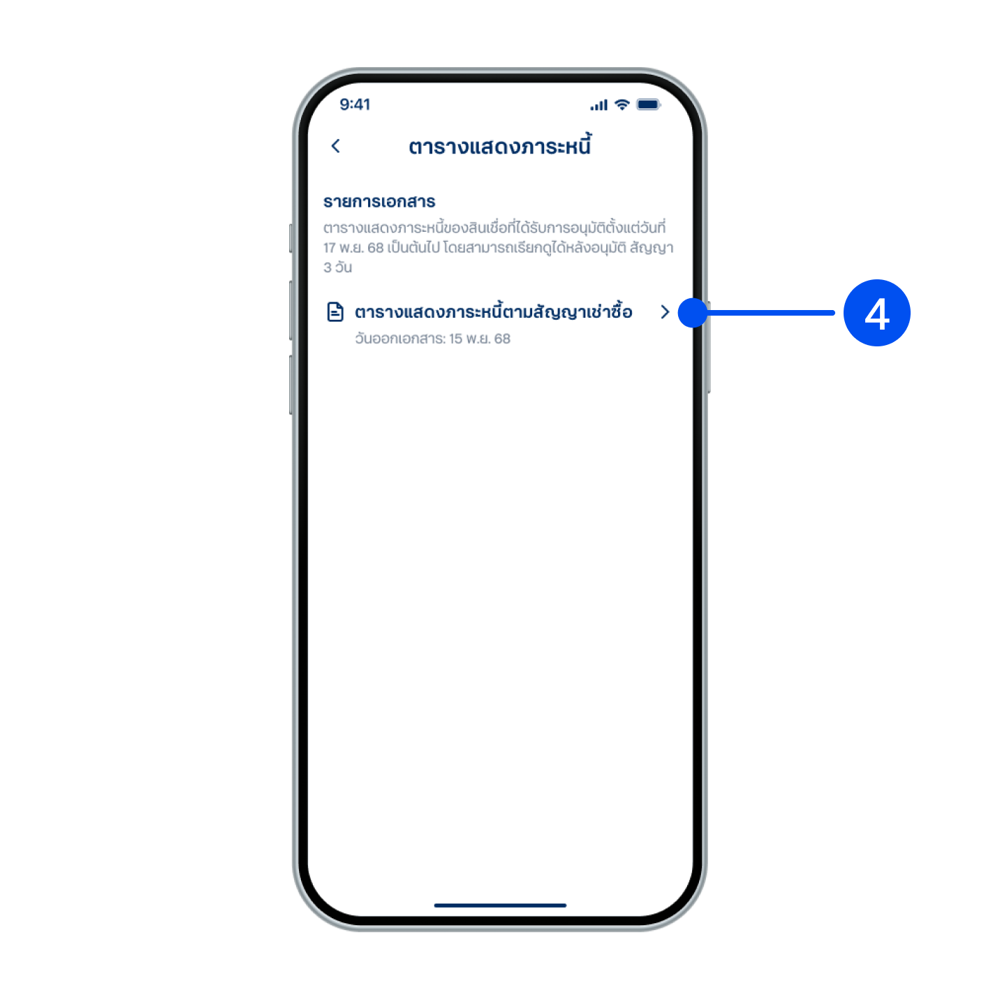 4. เลือกรายการเอกสารที่ต้องการดู