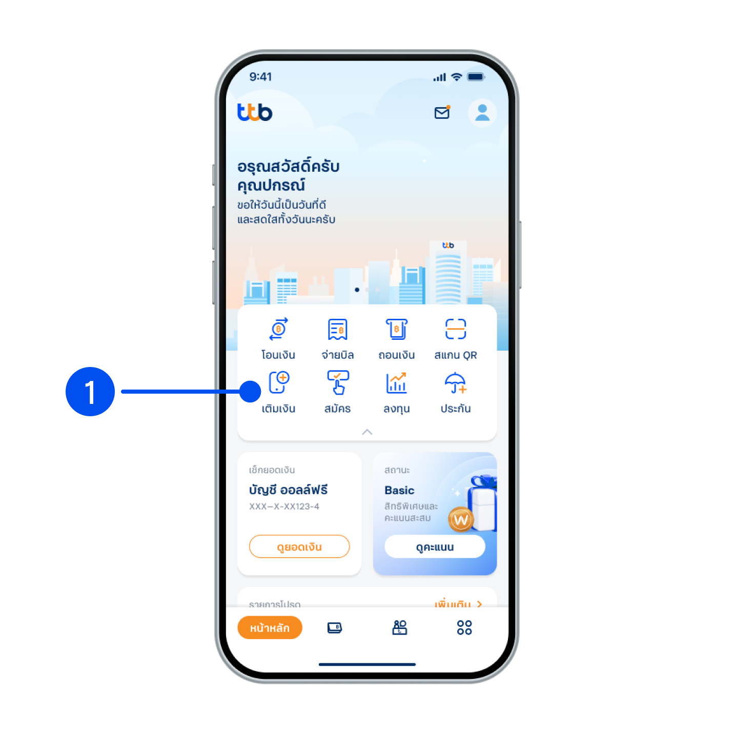 1. เลือกเมนู “เติมเงิน”