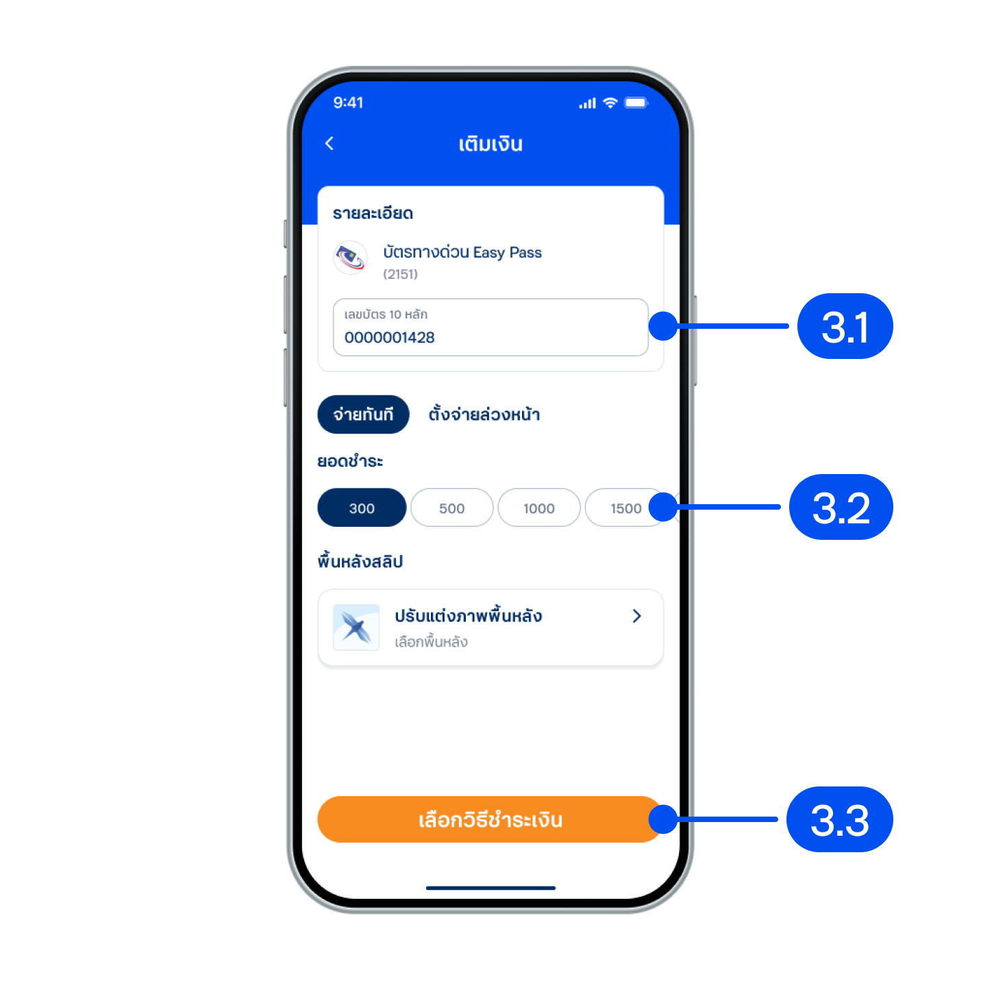 3. ในหน้าเติมเงิน3.1) ใส่เลขบัตร Easy Pass 10 หลัก3.2) เลือกยอดชำระ3.2) กด “เลือกวิธีชำระเงิน”