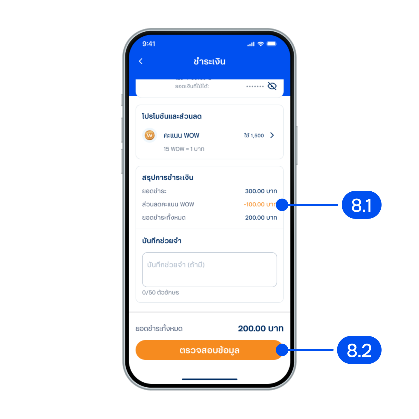 8. ในหน้าชำระเงิน8.1) ตรวจสอบยอดส่วนลดที่ได้จากคะแนน WOW8.2) เลือก “ตรวจสอบข้อมูล”