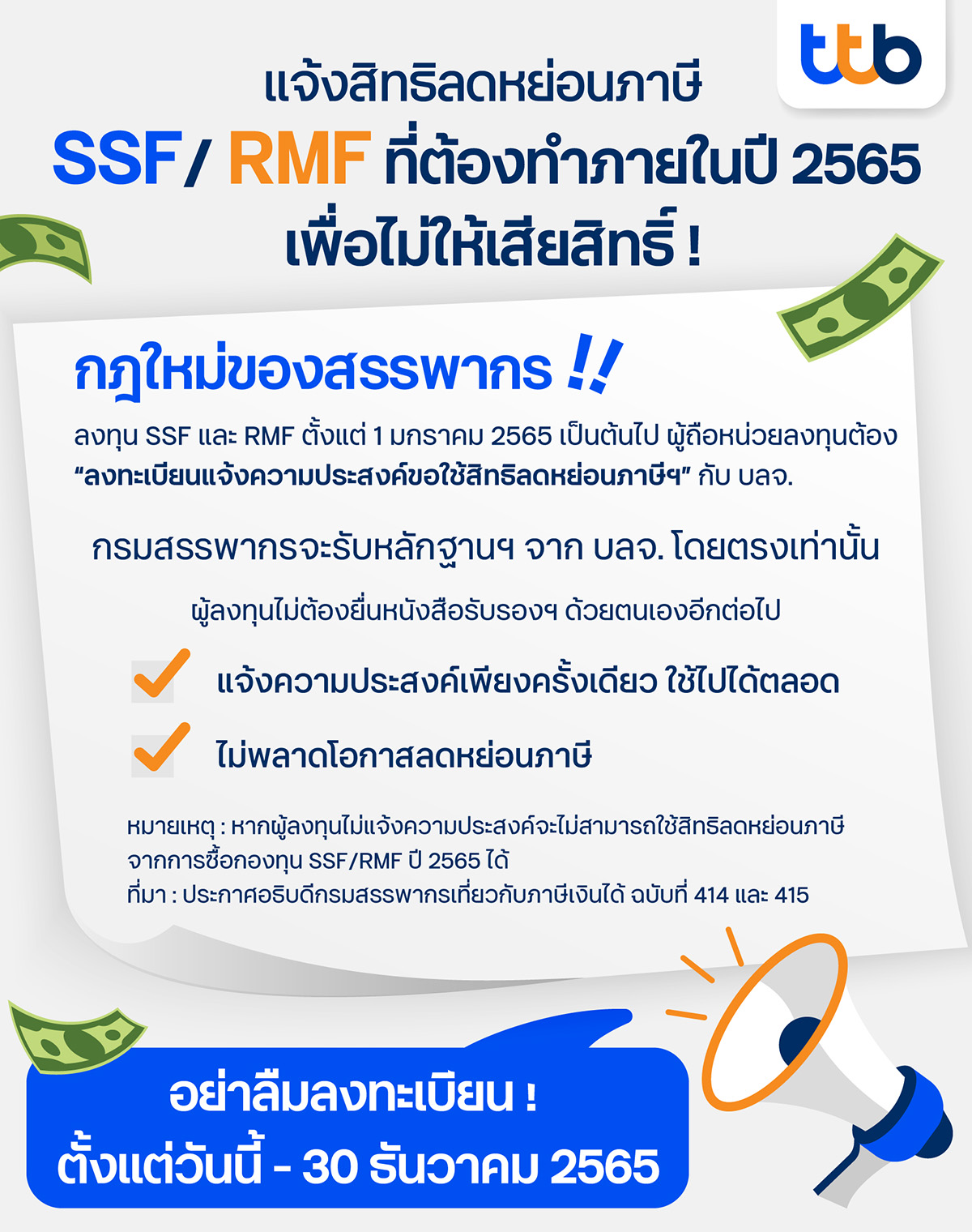 แจ้งสิทธิลดหย่อนภาษี SSF/RMF ที่ต้องทำภายในปี 2565 เพื่อไม่ให้เสียสิทธิ์