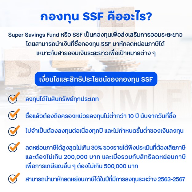กองทุน SSF คืออะไร?