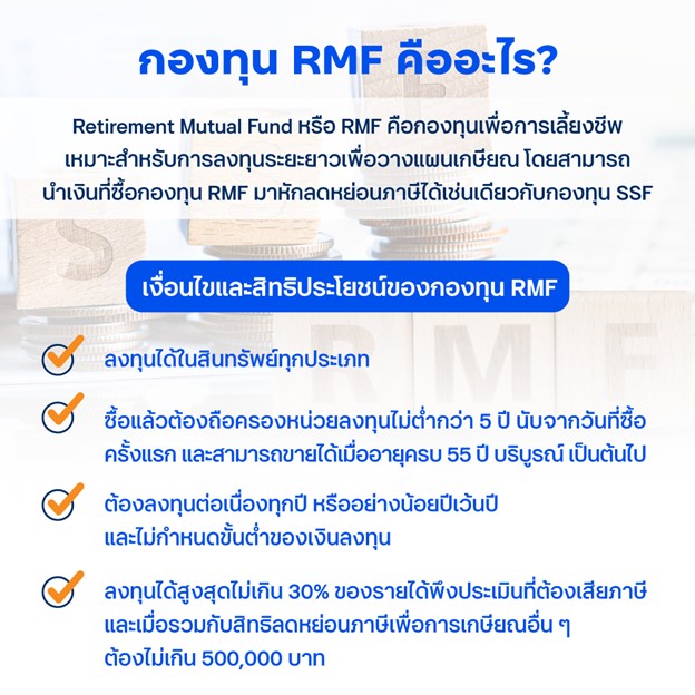 กองทุน RMF คืออะไร?