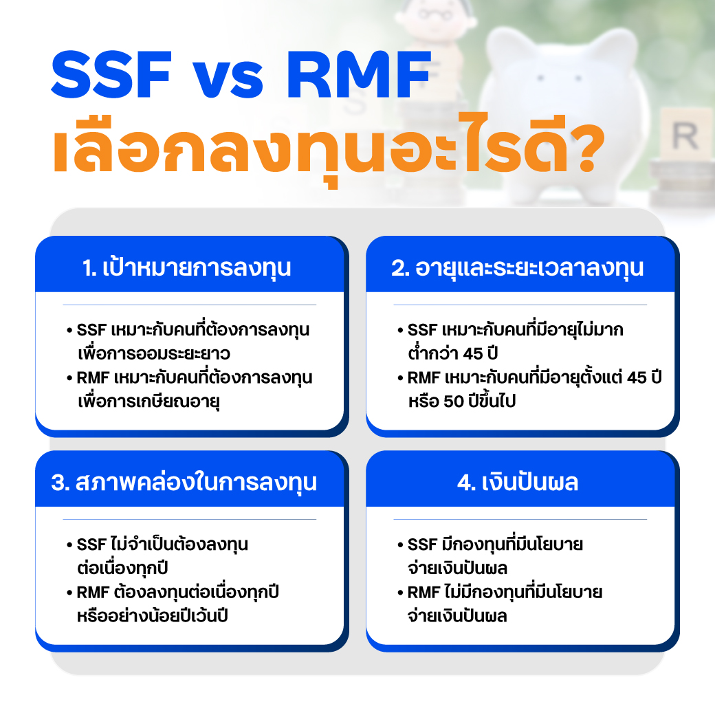 SSF vs RMF เลือกลงทุนอะไรดี?