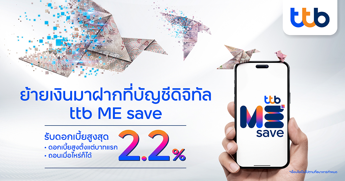 ทีทีบี ปรับขึ้นดอกเบี้ยบัญชี ttb ME save รับดอกเบี้ยสูงสุดรวมโบนัส 2.20 ...