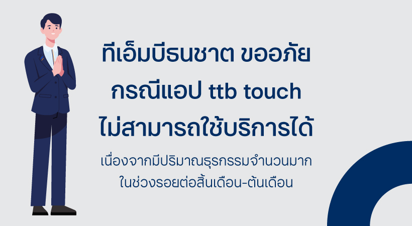 ทีเอ็มบีธนชาต ขออภัยกรณีแอป Ttb Touch ไม่สามารถใช้บริการได้ | ทีเอ็มบีธนชาต  (Ttb)