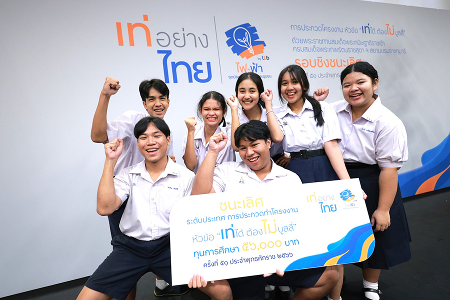 โครงการเท่อย่างไทย โดย ไฟ-ฟ้า ทีทีบี สะท้อนผลสำเร็จ “เท่ได้..ต้องไม่บูลลี่”