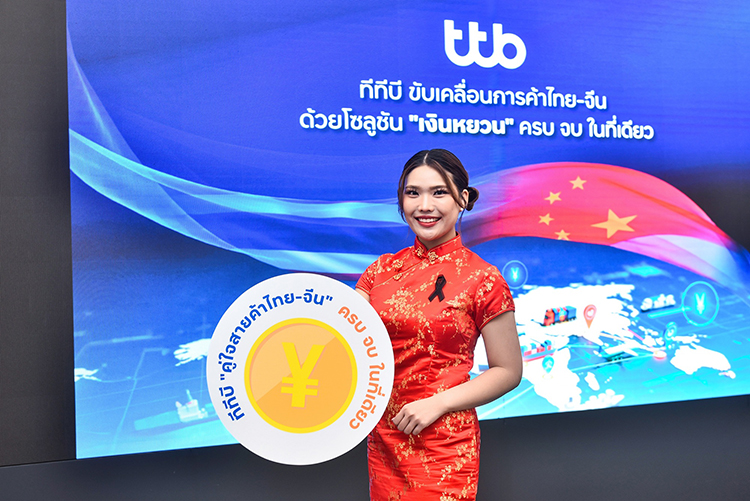 ทีทีบี ยกระดับการค้าไทย-จีน เปิดบริการโอนเงินหยวนเต็มจำนวน