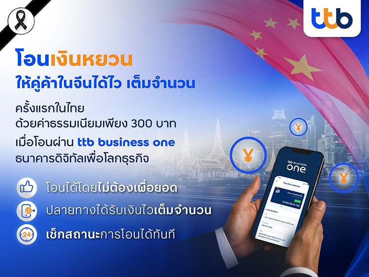 ttb บริการโอนเงินหยวนเต็มจำนวน