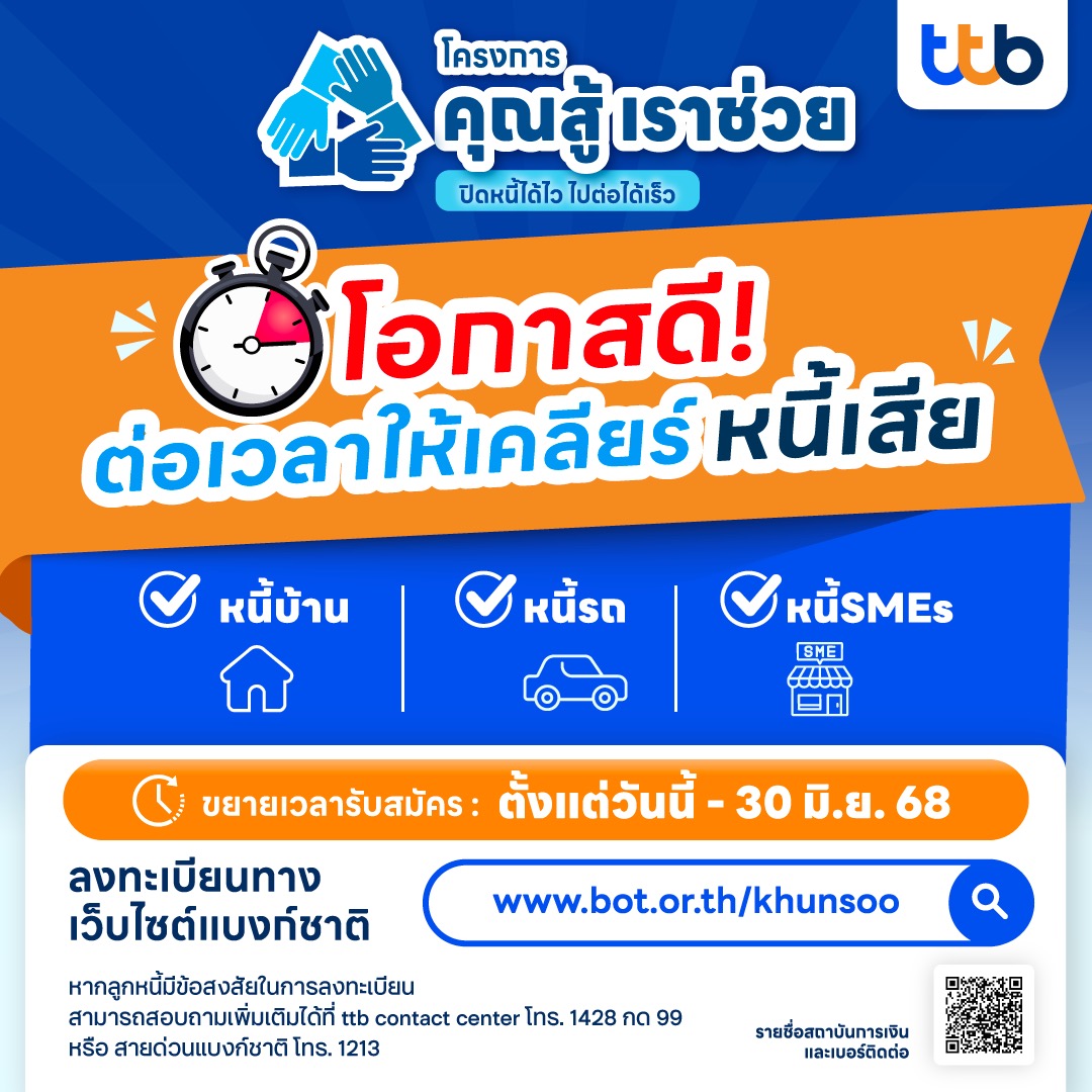 โครงการ “คุณสู้ เราช่วย” ปิดหนี้ได้ไว ไปต่อได้เร็ว