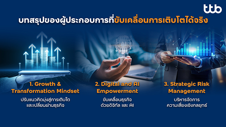 ทีทีบี เปิดผลสำรวจ “SME Insight 2026” พบ 5 จุดล็อกสำคัญฉุดรั้งการเติบโต