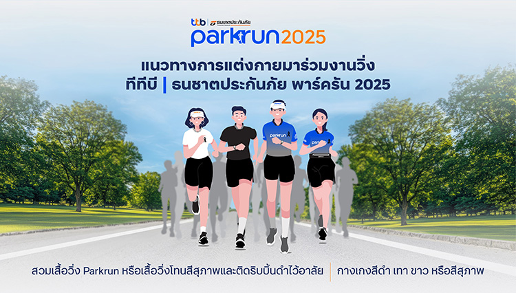 14 ธ.ค. เตรียมพร้อมสู่งานวิ่ง ทีทีบี ธนชาตประกันภัย พาร์ครัน 2025 สานต่อก้าวแห่งการให้...ไม่มีสิ้นสุด