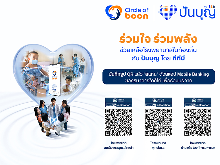 ร่วมสมทบทุนผ่านโครงการ Circle of boon โดยทีทีบี เพื่อโรงพยาบาลท้องถิ่น
เสริมศักยภาพการรักษาโรคหัวใจและผู้ป่วยวิกฤต