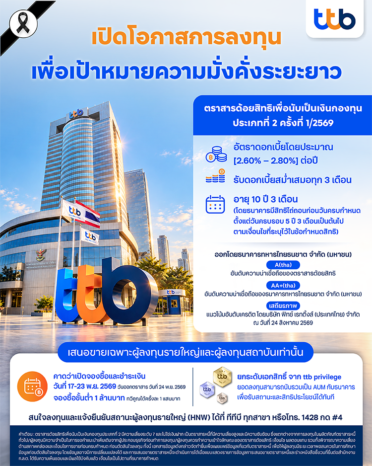 ทีทีบี เตรียมเสนอขายตราสารด้อยสิทธิ เพื่อนับเป็นเงินกองทุนประเภทที่ 2 ครั้งที่ 1/2569