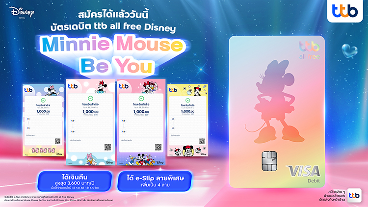 บัตรเดบิต ทีทีบี ออลล์ฟรี ดิสนีย์ลายใหม่ “มินนี่ เมาส์ บี ยู”