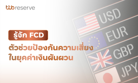 รู้จัก FCD ตัวช่วยป้องกันความเสี่ยงในยุคค่าเงินผันผวน