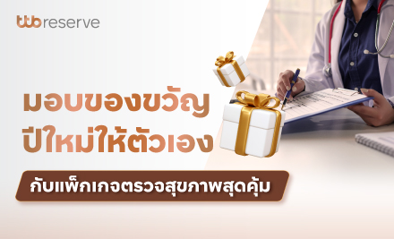 มอบของขวัญปีใหม่ให้ตัวเอง กับแพ็กเกจตรวจสุขภาพสุดคุ้ม